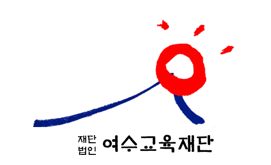 여수교육재단